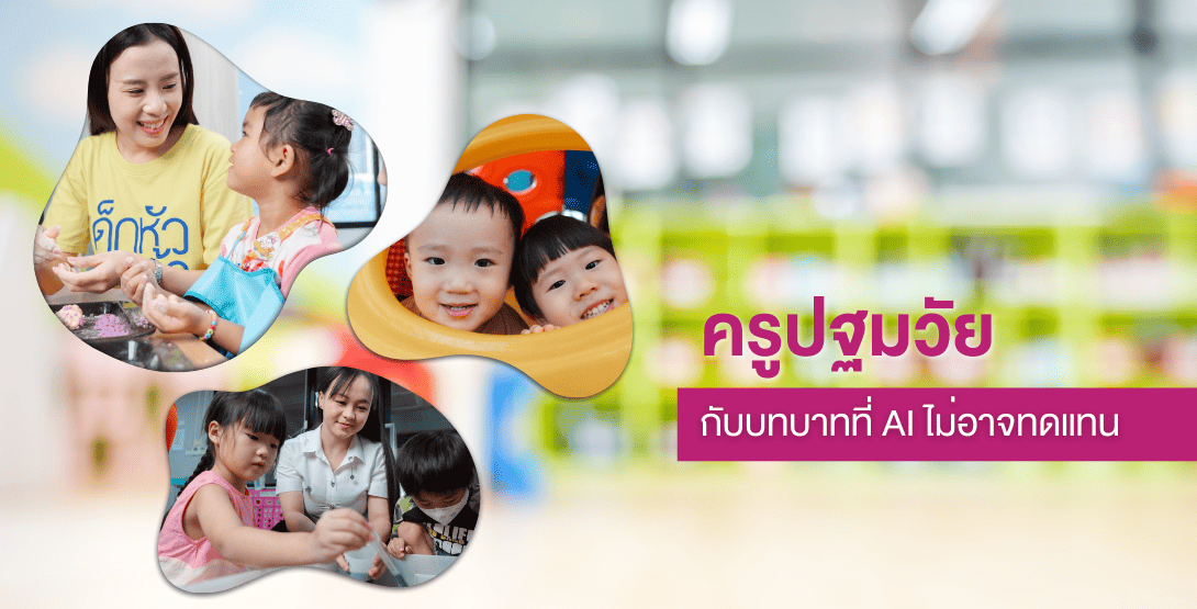 ครูปฐมวัยกับบทบาทที่ AI ไม่อาจทดแทน