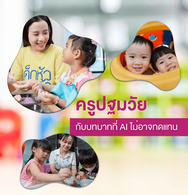ครูปฐมวัยกับบทบาทที่ AI ไม่อาจทดแทน