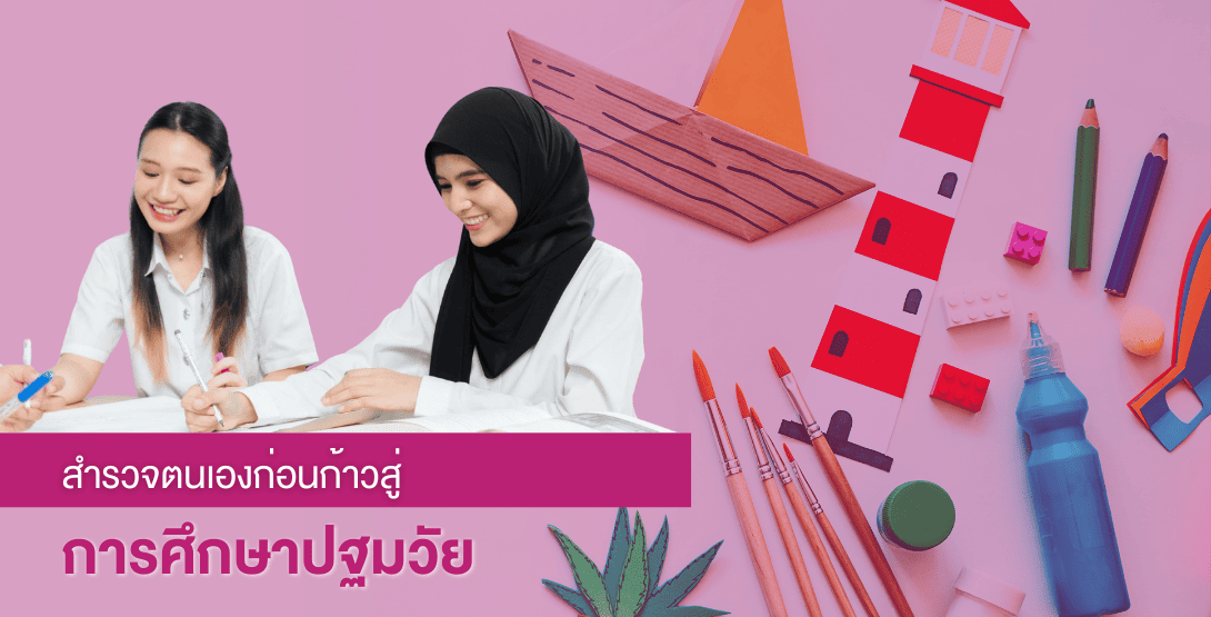 สำรวจตนเองก่อนก้าวสู่การศึกษาปฐมวัย