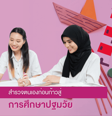 สำรวจตนเองก่อนก้าวสู่การศึกษาปฐมวัย