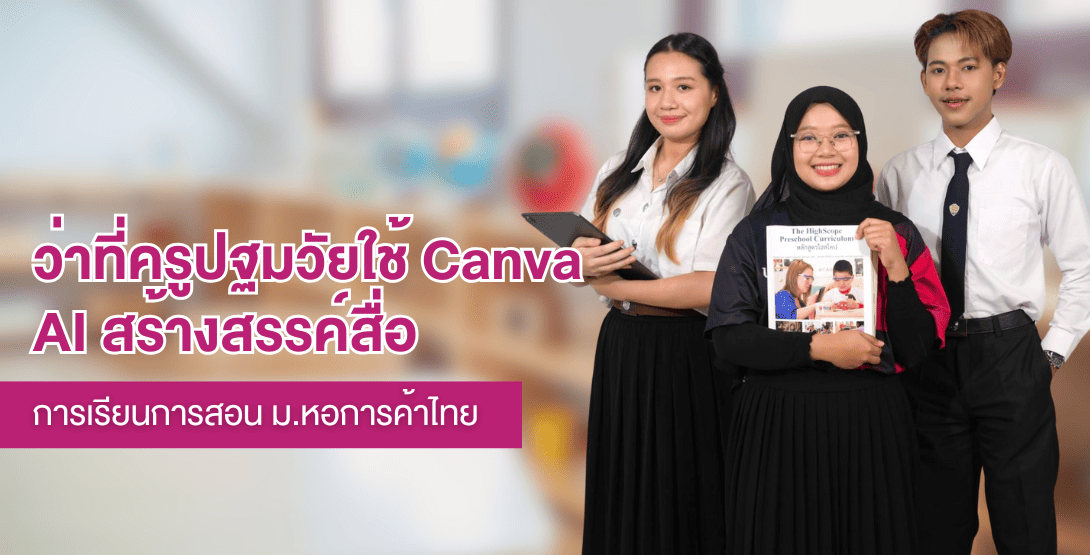ว่าที่ครูปฐมวัยใช้ Canva AI สร้างสรรค์สื่อการเรียนการสอน ม.หอการค้าไทย