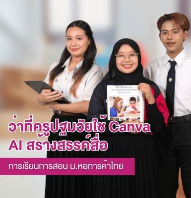 ว่าที่ครูปฐมวัยใช้ Canva AI สร้างสรรค์สื่อการเรียนการสอน ม.หอการค้าไทย