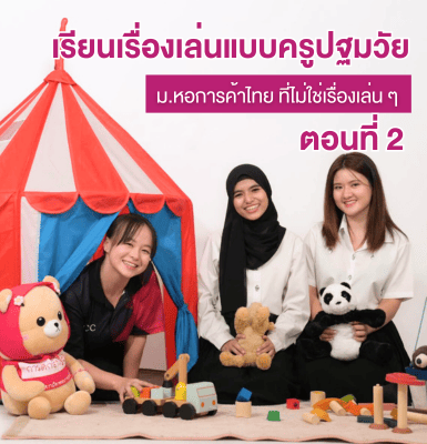 เรียนเรื่องเล่นแบบครูปฐมวัย ม.หอการค้าไทย ที่ไม่ใช่เรื่องเล่น ๆ &#8211; ตอนที่ 2