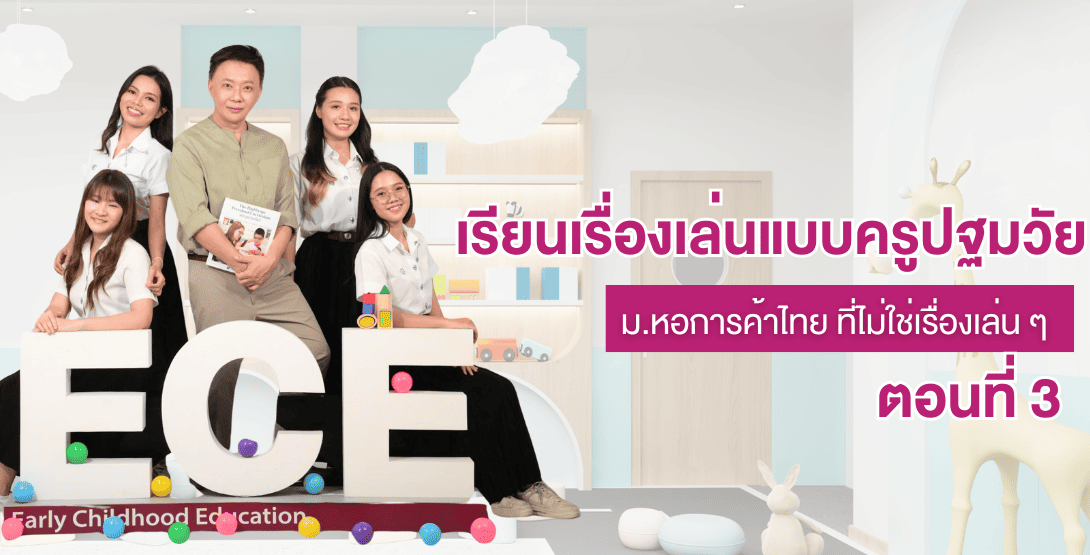 เรียนเรื่องเล่นแบบครูปฐมวัย ม.หอการค้าไทย ที่ไม่ใช่เรื่องเล่น ๆ &#8211; ตอนที่ 3