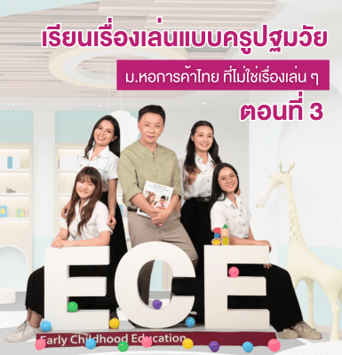เรียนเรื่องเล่นแบบครูปฐมวัย ม.หอการค้าไทย ที่ไม่ใช่เรื่องเล่น ๆ &#8211; ตอนที่ 3