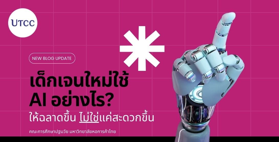 เด็กเจนใหม่ใช้ AI อย่างไรให้ฉลาดขึ้น ไม่ใช่แค่สะดวกขึ้น