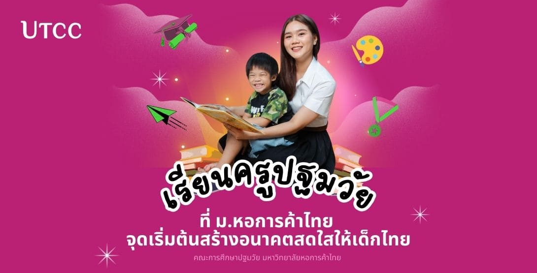 เรียนครูปฐมวัยที่ ม.หอการค้าไทย จุดเริ่มต้นสร้างอนาคตสดใสให้เด็กไทย