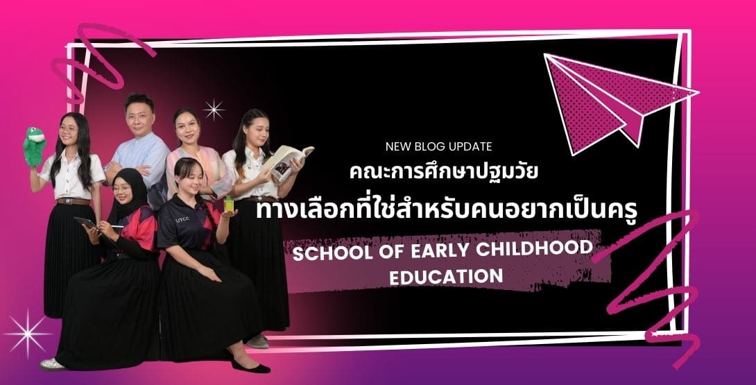 คณะการศึกษาปฐมวัย ทางเลือกที่ใช่สำหรับคนอยากเป็นครู