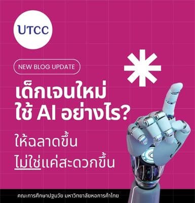 เด็กเจนใหม่ใช้ AI อย่างไรให้ฉลาดขึ้น ไม่ใช่แค่สะดวกขึ้น