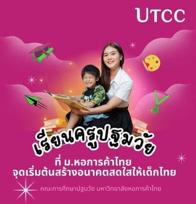เรียนครูปฐมวัยที่ ม.หอการค้าไทย จุดเริ่มต้นสร้างอนาคตสดใสให้เด็กไทย