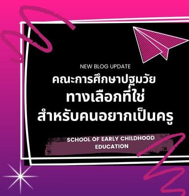 คณะการศึกษาปฐมวัย ทางเลือกที่ใช่สำหรับคนอยากเป็นครู