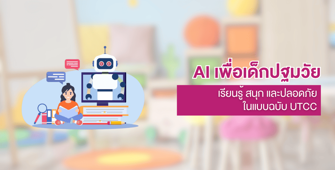AI เพื่อเด็กปฐมวัย – เรียนรู้ สนุก และปลอดภัยในแบบฉบับ UTCC