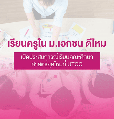 เรียนครูใน ม.เอกชน ดีไหม เปิดประสบการณ์เรียนคณะศึกษาศาสตร์ยุคใหม่ที่ UTCC