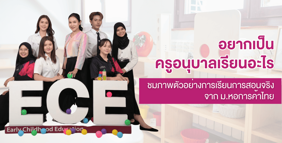 อยากเป็นครูอนุบาล เรียนอะไร ชมภาพตัวอย่างการเรียนการสอนจริงจาก ม.หอการค้าไทย