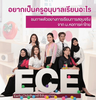 อยากเป็นครูอนุบาล เรียนอะไร ชมภาพตัวอย่างการเรียนการสอนจริงจาก ม.หอการค้าไทย