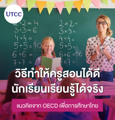 วิธีทำให้ครูสอนได้ดี นักเรียนเรียนรู้ได้จริง &#8211; แนวคิดจาก OECD เพื่อการศึกษาไทย