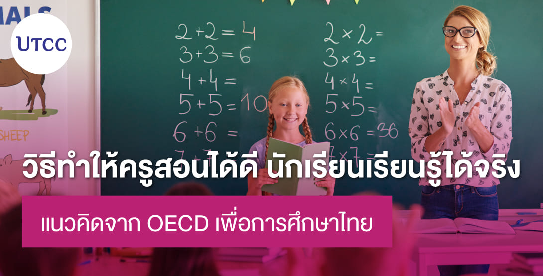 วิธีทำให้ครูสอนได้ดี นักเรียนเรียนรู้ได้จริง &#8211; แนวคิดจาก OECD เพื่อการศึกษาไทย