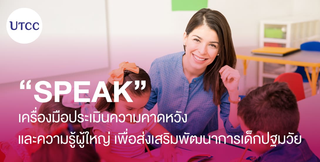 SPEAK – เครื่องมือประเมินความคาดหวังและความรู้ผู้ใหญ่ เพื่อส่งเสริมพัฒนาการเด็กปฐมวัย