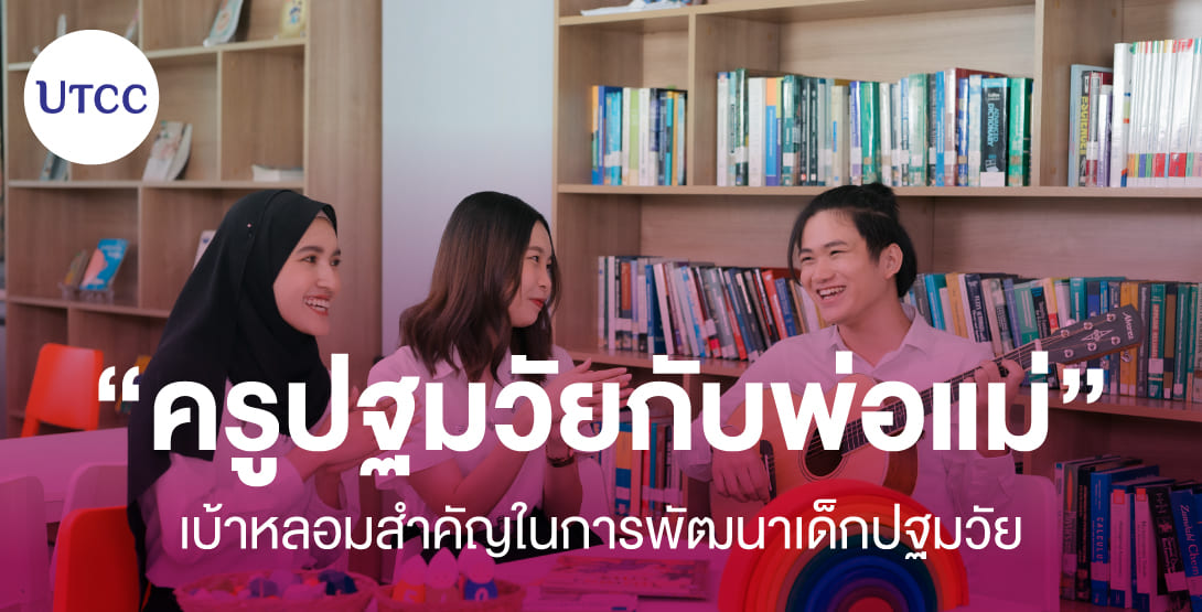 ครูปฐมวัยกับพ่อแม่ เบ้าหลอมสำคัญในการพัฒนาเด็กปฐมวัย