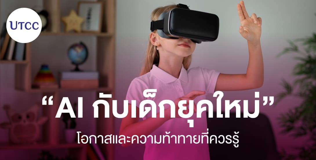 AI กับเด็กยุคใหม่ – โอกาสและความท้าทายที่ควรรู้