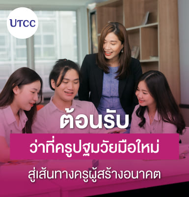 ต้อนรับว่าที่ครูปฐมวัยมือใหม่ สู่เส้นทางครูผู้สร้างอนาคต