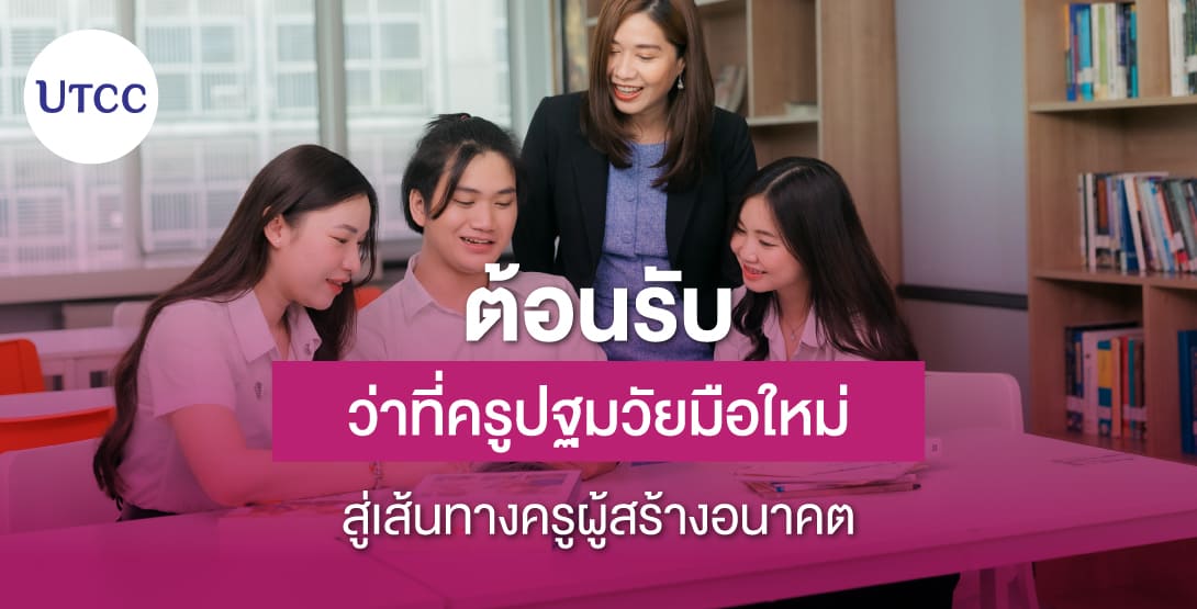 ต้อนรับว่าที่ครูปฐมวัยมือใหม่ สู่เส้นทางครูผู้สร้างอนาคต
