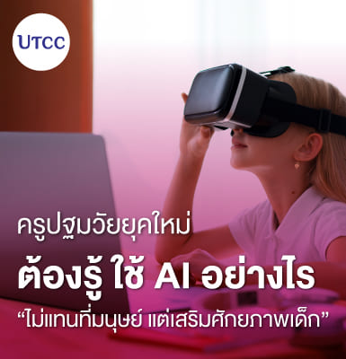 ครูปฐมวัยยุคใหม่ต้องรู้ ใช้ AI อย่างไรให้ไม่แทนที่มนุษย์ แต่เสริมศักยภาพเด็ก