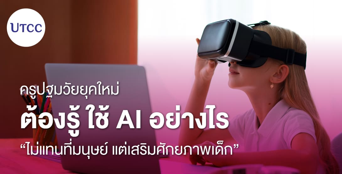 ครูปฐมวัยยุคใหม่ต้องรู้ ใช้ AI อย่างไรให้ไม่แทนที่มนุษย์ แต่เสริมศักยภาพเด็ก
