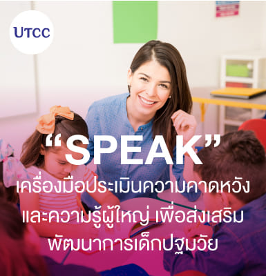SPEAK &#8211; เครื่องมือประเมินความคาดหวังและความรู้ผู้ใหญ่ เพื่อส่งเสริมพัฒนาการเด็กปฐมวัย