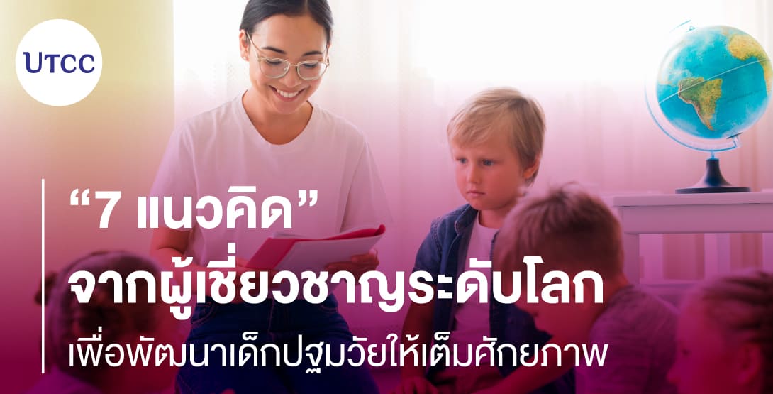 7 แนวคิดจากผู้เชี่ยวชาญระดับโลก เพื่อพัฒนาเด็กปฐมวัยให้เต็มศักยภาพ