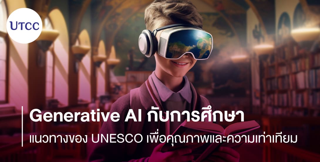 Generative AI กับการศึกษา &#8211; แนวทางของ UNESCO เพื่อคุณภาพและความเท่าเทียม