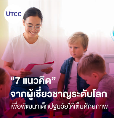 7 แนวคิดจากผู้เชี่ยวชาญระดับโลก เพื่อพัฒนาเด็กปฐมวัยให้เต็มศักยภาพ
