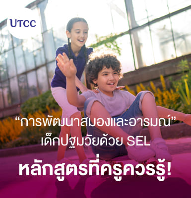 การพัฒนาสมองและอารมณ์เด็กปฐมวัยด้วย SEL &#8211; หลักสูตรที่ครูควรรู้