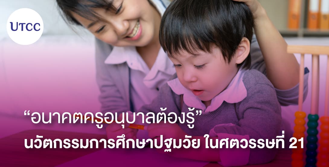 อนาคตครูอนุบาลต้องรู้ นวัตกรรมการศึกษาปฐมวัยในศตวรรษที่ 21