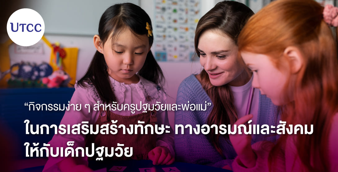 กิจกรรมง่าย ๆ สำหรับครูปฐมวัยและพ่อแม่ ในการเสริมสร้างทักษะทางอารมณ์และสังคมให้กับเด็กปฐมวัย