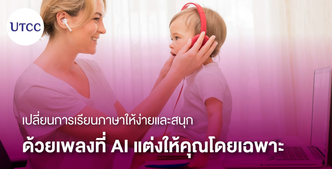 เปลี่ยนการเรียนภาษาให้ง่ายและสนุก ด้วยเพลงที่ AI แต่งให้คุณโดยเฉพาะ