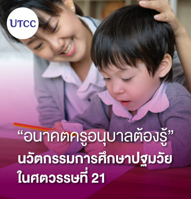 อนาคตครูอนุบาลต้องรู้ นวัตกรรมการศึกษาปฐมวัยในศตวรรษที่ 21