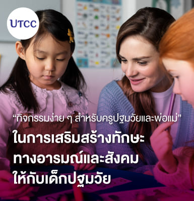 กิจกรรมง่าย ๆ สำหรับครูปฐมวัยและพ่อแม่ ในการเสริมสร้างทักษะทางอารมณ์และสังคมให้กับเด็กปฐมวัย