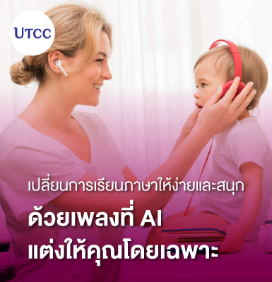 เปลี่ยนการเรียนภาษาให้ง่ายและสนุก ด้วยเพลงที่ AI แต่งให้คุณโดยเฉพาะ