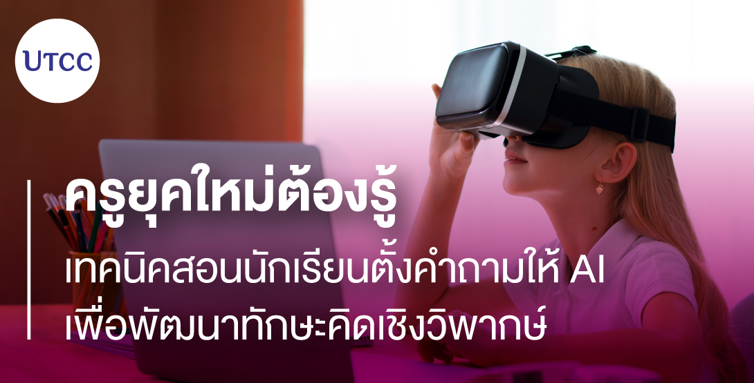 ครูยุคใหม่ต้องรู้ เทคนิคสอนนักเรียนตั้งคำถามให้ AI เพื่อพัฒนาทักษะคิดเชิงวิพากษ์