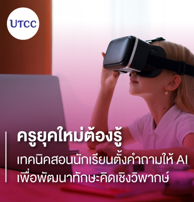 ครูยุคใหม่ต้องรู้ เทคนิคสอนนักเรียนตั้งคำถามให้ AI เพื่อพัฒนาทักษะคิดเชิงวิพากษ์