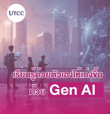 เรียนรู้ด้วยตัวเองให้เก่งขึ้น ด้วย Gen AI