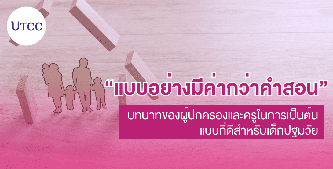 แบบอย่างมีค่ากว่าคำสอน บทบาทของผู้ปกครองและครูในการเป็นต้นแบบที่ดีสำหรับเด็กปฐมวัย