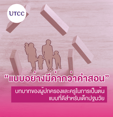 แบบอย่างมีค่ากว่าคำสอน บทบาทของผู้ปกครองและครูในการเป็นต้นแบบที่ดีสำหรับเด็กปฐมวัย