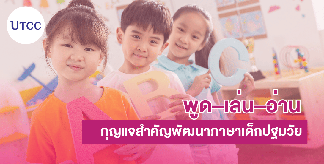 พูด–เล่น–อ่าน กุญแจสำคัญพัฒนาภาษาเด็กปฐมวัย