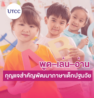 พูด–เล่น–อ่าน กุญแจสำคัญพัฒนาภาษาเด็กปฐมวัย