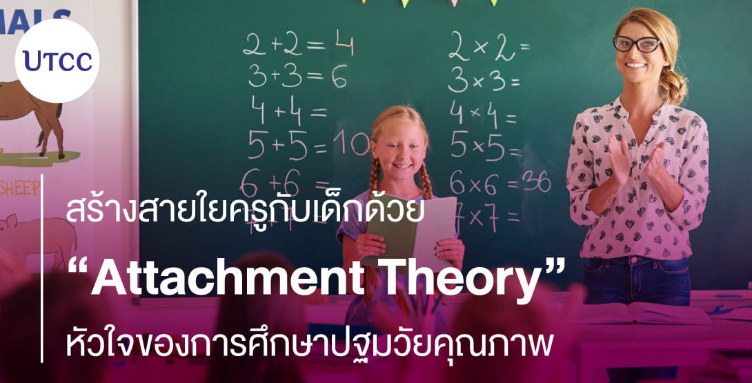 สร้างสายใยครูกับเด็กด้วย Attachment Theory หัวใจของการศึกษาปฐมวัยคุณภาพ