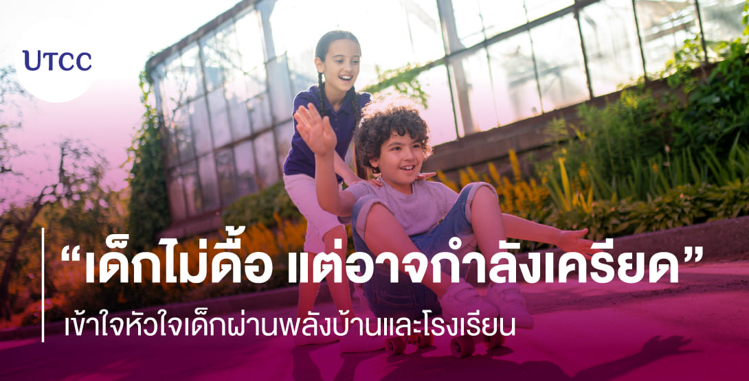เด็กไม่ดื้อ แต่อาจกำลังเครียด &#8211; เข้าใจหัวใจเด็กผ่านพลังบ้านและโรงเรียน