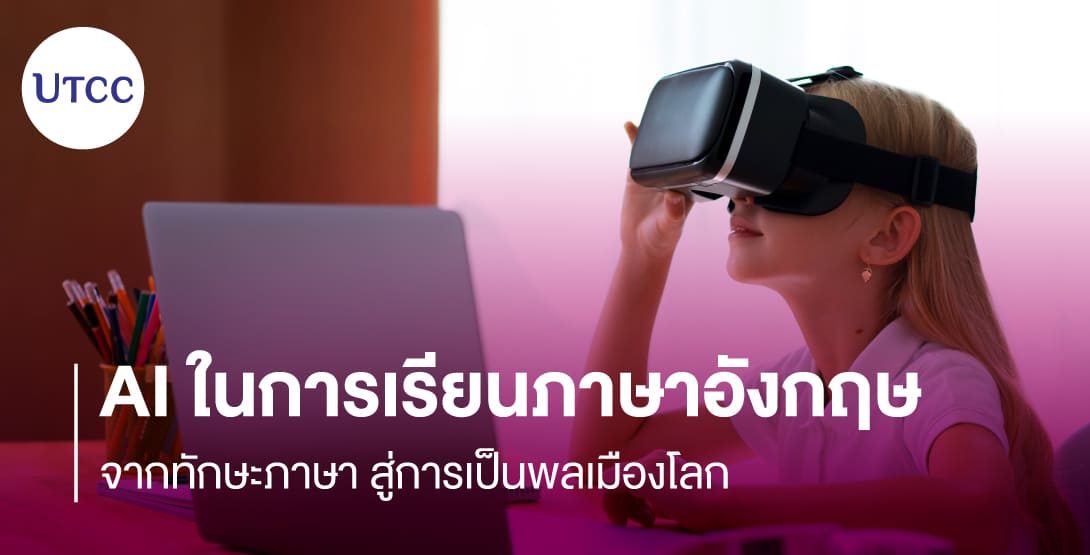 AI ในการเรียนภาษาอังกฤษ &#8211; จากทักษะภาษา สู่การเป็นพลเมืองโลก