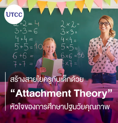 สร้างสายใยครูกับเด็กด้วย Attachment Theory หัวใจของการศึกษาปฐมวัยคุณภาพ